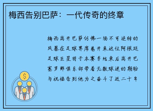 梅西告别巴萨：一代传奇的终章