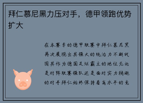 拜仁慕尼黑力压对手，德甲领跑优势扩大