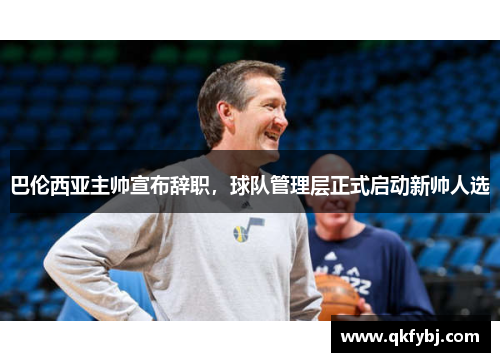 巴伦西亚主帅宣布辞职，球队管理层正式启动新帅人选