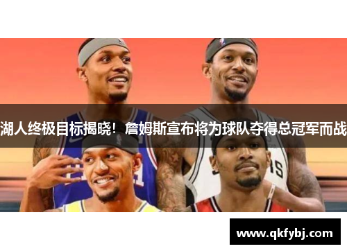 湖人终极目标揭晓！詹姆斯宣布将为球队夺得总冠军而战