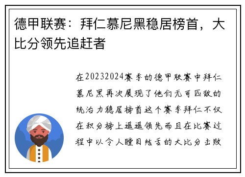 德甲联赛：拜仁慕尼黑稳居榜首，大比分领先追赶者