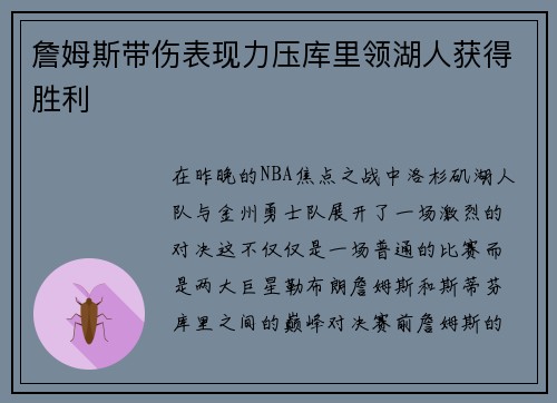 詹姆斯带伤表现力压库里领湖人获得胜利