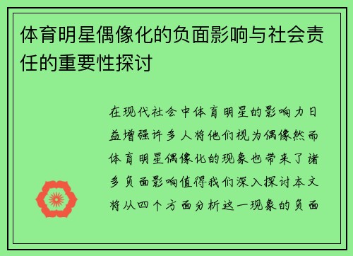 体育明星偶像化的负面影响与社会责任的重要性探讨