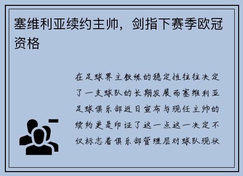 塞维利亚续约主帅，剑指下赛季欧冠资格