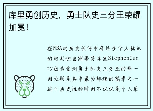 库里勇创历史，勇士队史三分王荣耀加冕！