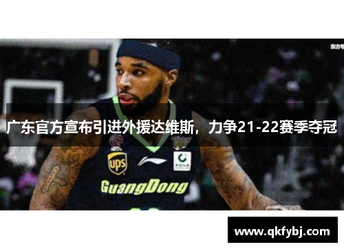 广东官方宣布引进外援达维斯，力争21-22赛季夺冠