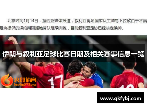伊朗与叙利亚足球比赛日期及相关赛事信息一览