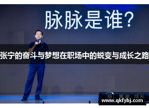张宁的奋斗与梦想在职场中的蜕变与成长之路