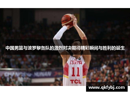 中国男篮与波罗黎各队的激烈对决期待精彩瞬间与胜利的诞生