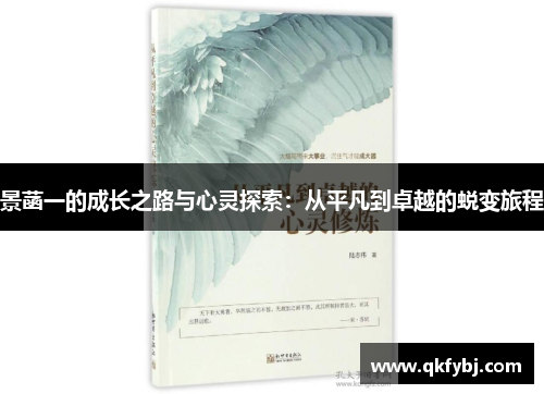 景菡一的成长之路与心灵探索：从平凡到卓越的蜕变旅程