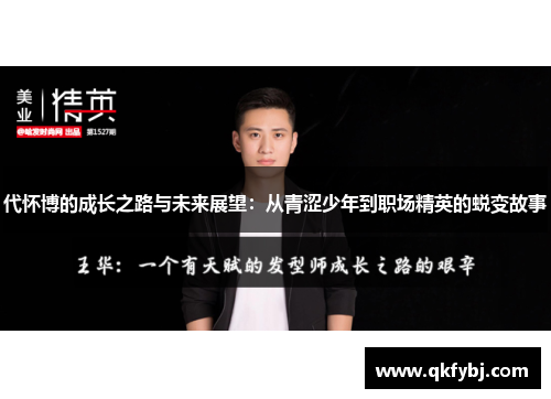 代怀博的成长之路与未来展望：从青涩少年到职场精英的蜕变故事