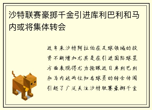沙特联赛豪掷千金引进库利巴利和马内或将集体转会
