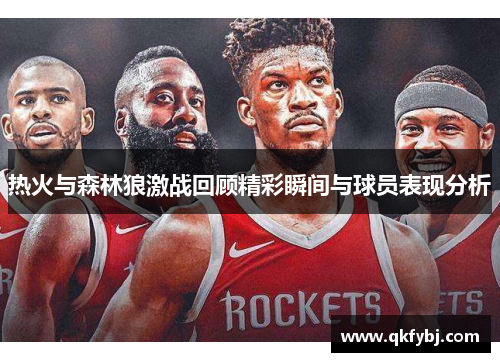 热火与森林狼激战回顾精彩瞬间与球员表现分析