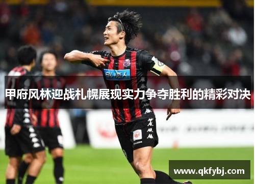 甲府风林迎战札幌展现实力争夺胜利的精彩对决