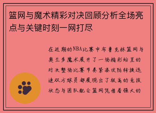 篮网与魔术精彩对决回顾分析全场亮点与关键时刻一网打尽