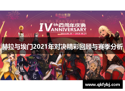 赫拉与埃门2021年对决精彩回顾与赛季分析
