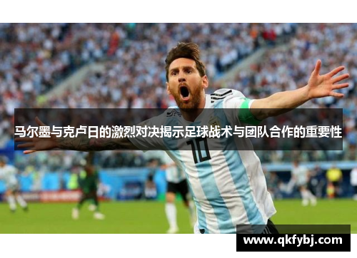 马尔墨与克卢日的激烈对决揭示足球战术与团队合作的重要性