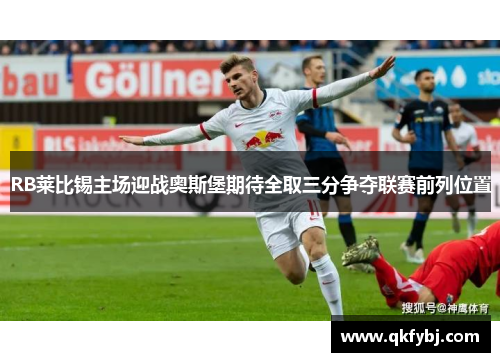 RB莱比锡主场迎战奥斯堡期待全取三分争夺联赛前列位置