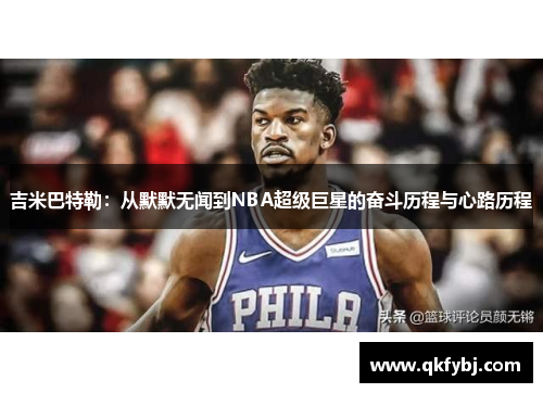 吉米巴特勒：从默默无闻到NBA超级巨星的奋斗历程与心路历程