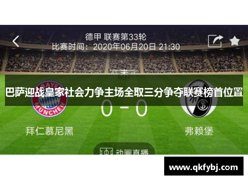 巴萨迎战皇家社会力争主场全取三分争夺联赛榜首位置