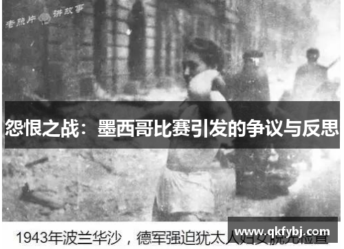 怨恨之战：墨西哥比赛引发的争议与反思