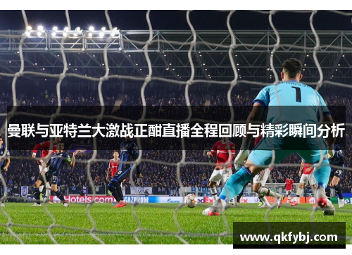 曼联与亚特兰大激战正酣直播全程回顾与精彩瞬间分析