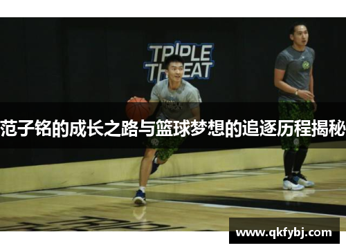 范子铭的成长之路与篮球梦想的追逐历程揭秘