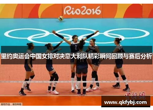 里约奥运会中国女排对决意大利队精彩瞬间回顾与赛后分析