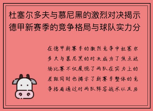 杜塞尔多夫与慕尼黑的激烈对决揭示德甲新赛季的竞争格局与球队实力分析