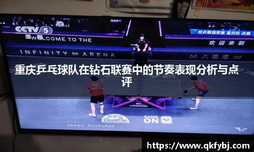 重庆乒乓球队在钻石联赛中的节奏表现分析与点评