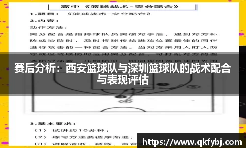 赛后分析：西安篮球队与深圳篮球队的战术配合与表现评估