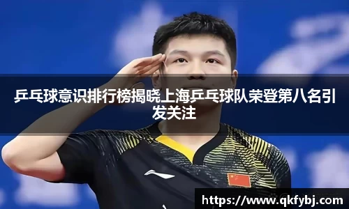 乒乓球意识排行榜揭晓上海乒乓球队荣登第八名引发关注
