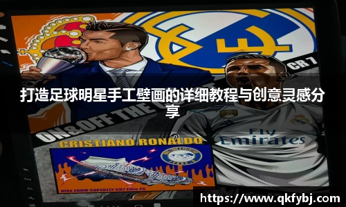 打造足球明星手工壁画的详细教程与创意灵感分享