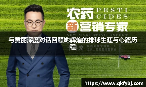 与黄丽深度对话回顾她辉煌的排球生涯与心路历程