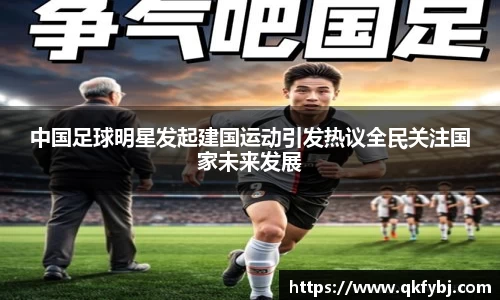 中国足球明星发起建国运动引发热议全民关注国家未来发展