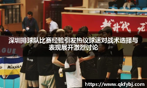 深圳排球队比赛经验引发热议球迷对战术选择与表现展开激烈讨论
