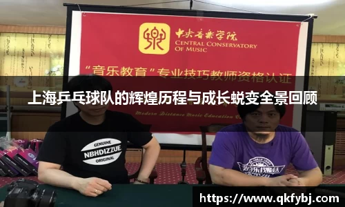 上海乒乓球队的辉煌历程与成长蜕变全景回顾