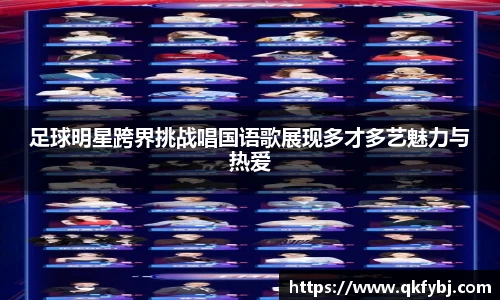 足球明星跨界挑战唱国语歌展现多才多艺魅力与热爱