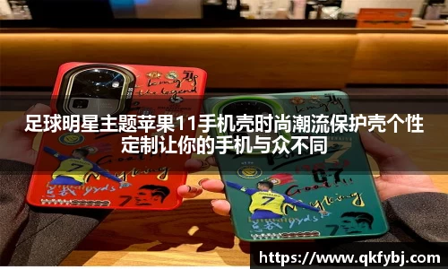 足球明星主题苹果11手机壳时尚潮流保护壳个性定制让你的手机与众不同