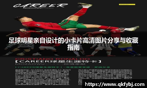 足球明星亲自设计的小卡片高清图片分享与收藏指南