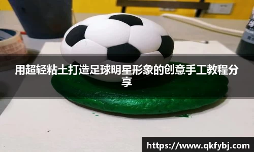 用超轻粘土打造足球明星形象的创意手工教程分享